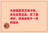 方格破壁灵芝孢子粉，京东自营正品，买了都说好，快来体验不一样的滋补