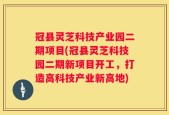 冠县灵芝科技产业园二期项目(冠县灵芝科技园二期新项目开工，打造高科技产业新高地)