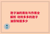 孢子油的用处与作用全解析 功效多多的孢子油你知道多少