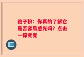 孢子粉：你真的了解它是否容易感光吗？点击一探究竟