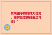 发现孢子粉的四大优势，如何改变你的生活习惯？”