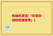 琉璃的灵芝(「珍贵药材的琉璃世界」)