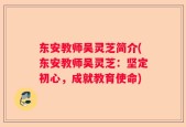 东安教师吴灵芝简介(东安教师吴灵芝：坚定初心，成就教育使命)