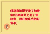 纽斯康牌灵芝孢子油胶囊(纽斯康灵芝孢子油胶囊：提升免疫力的好帮手)