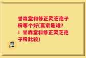 誉森堂和修正灵芝孢子粉哪个好(赢家是谁？！誉森堂和修正灵芝孢子粉比较)