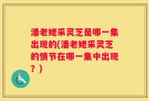 潘老姥采灵芝是哪一集出现的(潘老姥采灵芝的情节在哪一集中出现？)