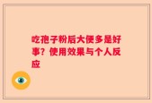 吃孢子粉后大便多是好事？使用效果与个人反应