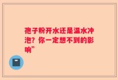 孢子粉开水还是温水冲泡？你一定想不到的影响”