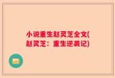 小说重生赵灵芝全文(赵灵芝：重生逆袭记)
