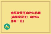 南草堂灵芝功效与作用(南草堂灵芝：功效与作用一览)