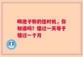 喝孢子粉的佳时机，你知道吗？错过一天等于错过一个月