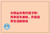 大别山长寿村孢子粉：传承百年美味，开启滋养生活新体验