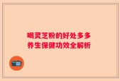 喝灵芝粉的好处多多 养生保健功效全解析