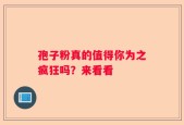 孢子粉真的值得你为之疯狂吗？来看看
