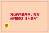 刀口药与孢子粉，究竟如何搭配？让人意外”