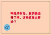 喝孢子粉后，我的肠道开了闸，这种感觉太奇妙了