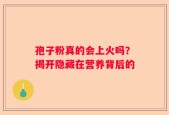 孢子粉真的会上火吗？揭开隐藏在营养背后的