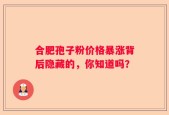 合肥孢子粉价格暴涨背后隐藏的，你知道吗？