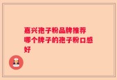 嘉兴孢子粉品牌推荐 哪个牌子的孢子粉口感好