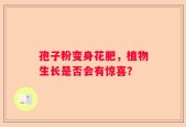 孢子粉变身花肥，植物生长是否会有惊喜？