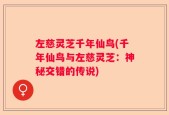 左慈灵芝千年仙鸟(千年仙鸟与左慈灵芝：神秘交错的传说)
