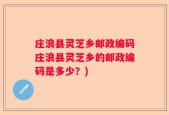 庄浪县灵芝乡邮政编码庄浪县灵芝乡的邮政编码是多少？)