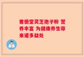 君德堂灵芝孢子粉 营养丰富 为健康养生带来诸多益处