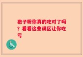 孢子粉你真的吃对了吗？看看这些误区让你吃亏