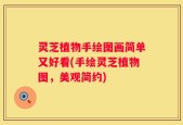 灵芝植物手绘图画简单又好看(手绘灵芝植物图，美观简约)