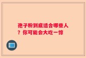 孢子粉到底适合哪些人？你可能会大吃一惊
