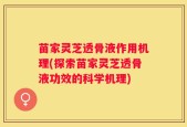 苗家灵芝透骨液作用机理(探索苗家灵芝透骨液功效的科学机理)