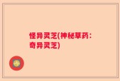 怪异灵芝(神秘草药：奇异灵芝)
