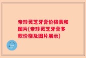帝珍灵芝牙膏价格表和图片(帝珍灵芝牙膏多款价格及图片展示)