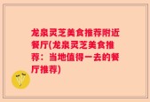 龙泉灵芝美食推荐附近餐厅(龙泉灵芝美食推荐：当地值得一去的餐厅推荐)
