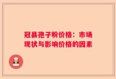 冠县孢子粉价格：市场现状与影响价格的因素