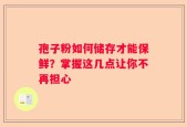 孢子粉如何储存才能保鲜？掌握这几点让你不再担心