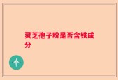 灵芝孢子粉是否含铁成分