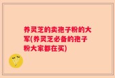 养灵芝的卖孢子粉的大军(养灵芝必备的孢子粉大家都在买)