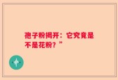 孢子粉揭开：它究竟是不是花粉？”