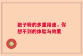 孢子粉的多重用途，你想不到的体验与效果