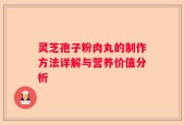 灵芝孢子粉肉丸的制作方法详解与营养价值分析
