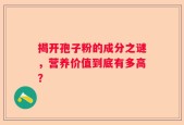 揭开孢子粉的成分之谜，营养价值到底有多高？