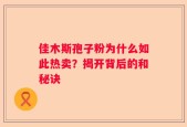 佳木斯孢子粉为什么如此热卖？揭开背后的和秘诀
