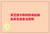灵芝孢子粉的形成机制及其生态意义探究