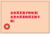 北京灵芝孢子粉批发(北京大宗采购灵芝孢子粉)