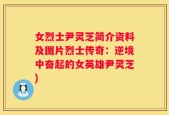 女烈士尹灵芝简介资料及图片烈士传奇：逆境中奋起的女英雄尹灵芝)
