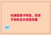 吃破壁孢子粉后，你想不到的五大惊喜效果