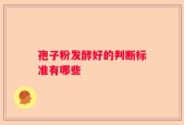 孢子粉发酵好的判断标准有哪些