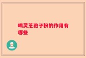 喝灵芝孢子粉的作用有哪些