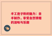 手工孢子粉的魅力：亲手制作，享受自然馈赠的滋味与乐趣